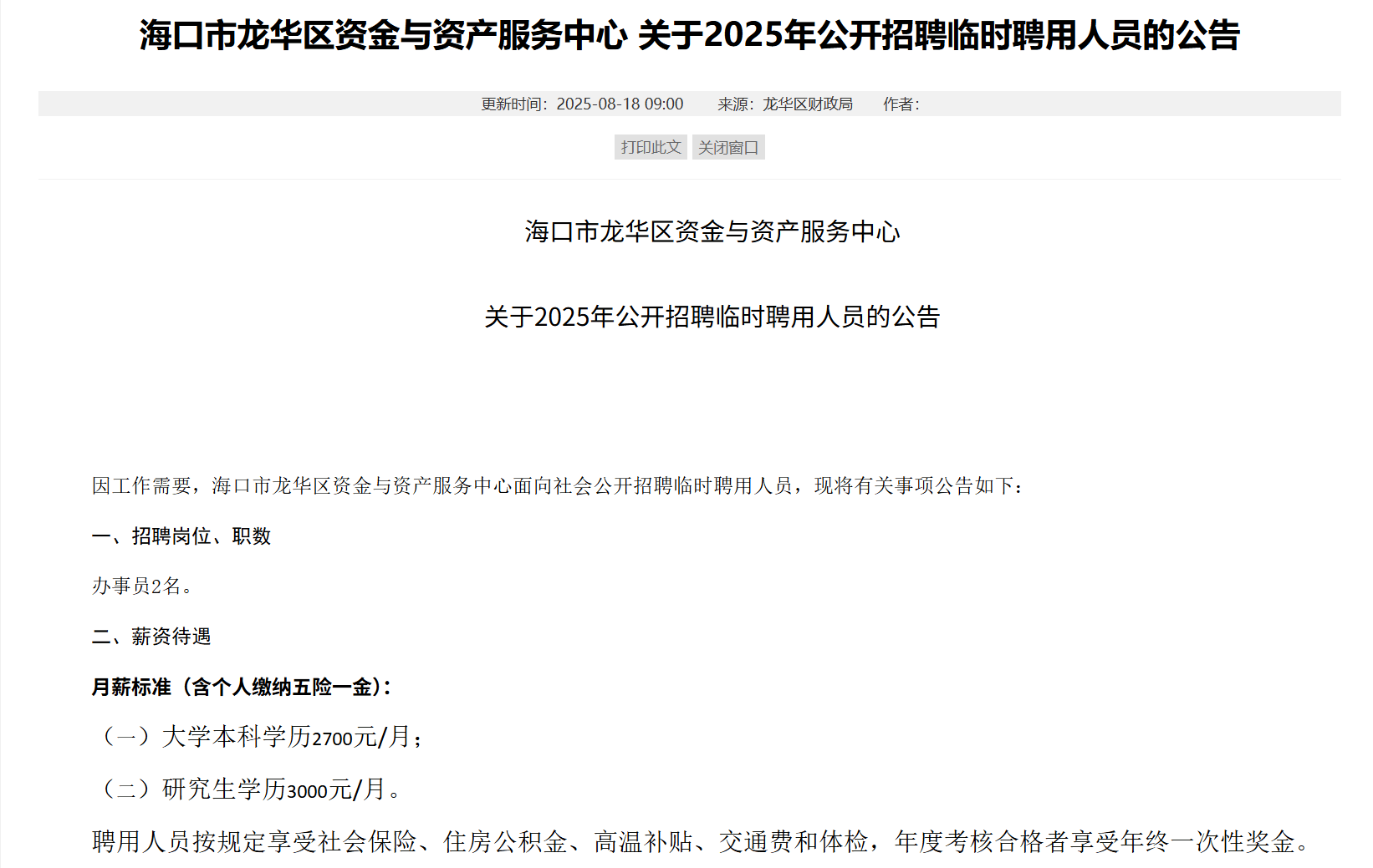 海南一地研究生月薪三千，招聘方回應(yīng)：按臨聘人員標(biāo)準(zhǔn)定薪，有五險(xiǎn)一金