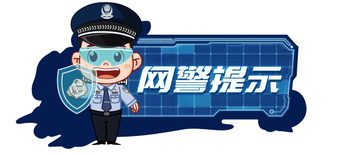 網(wǎng)警護(hù)航新學(xué)期 | 師生家長(zhǎng)“同心防”，筑牢網(wǎng)絡(luò)“安全門”