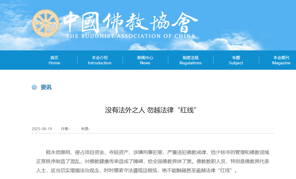 受戒者不做國賊！中國佛協(xié)再談釋永信被查：給全國佛教界抹黑
