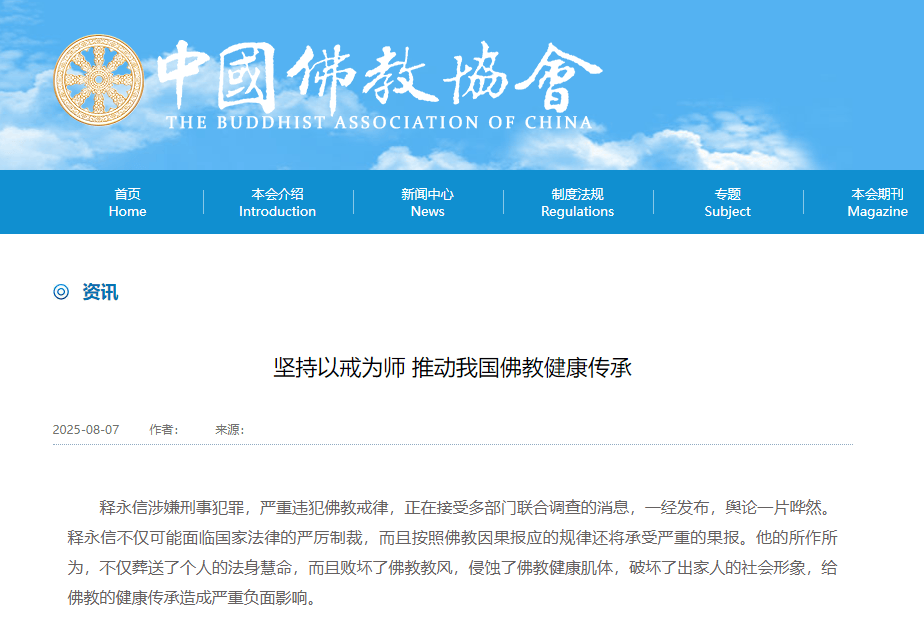 受戒者不做國賊！中國佛協(xié)再談釋永信被查：給全國佛教界抹黑