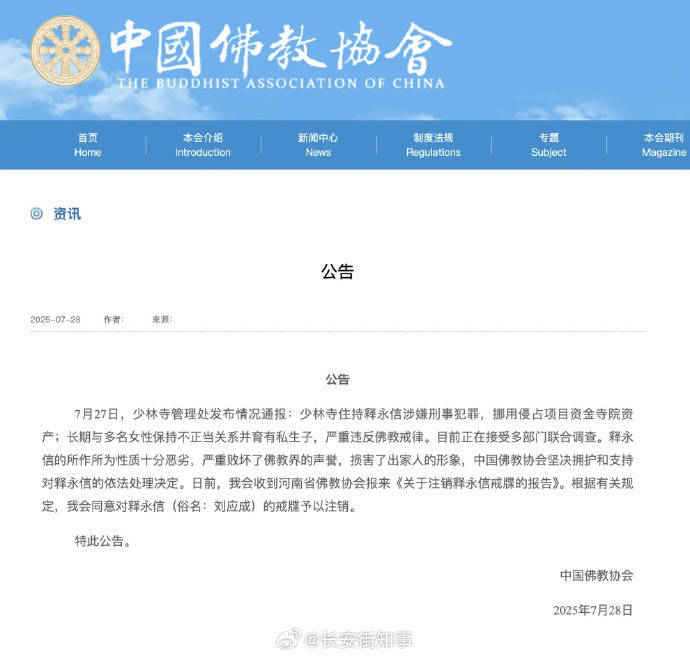 受戒者不做國賊！中國佛協(xié)再談釋永信被查：給全國佛教界抹黑