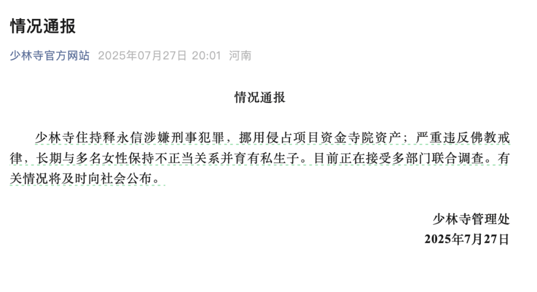受戒者不做國賊！中國佛協(xié)再談釋永信被查：給全國佛教界抹黑
