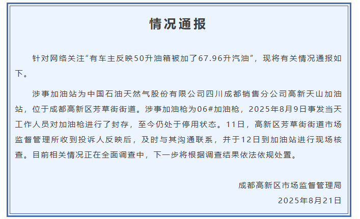 成都通報“50升油箱被加了67.96升汽油”：加油槍停用，正全面調(diào)查中