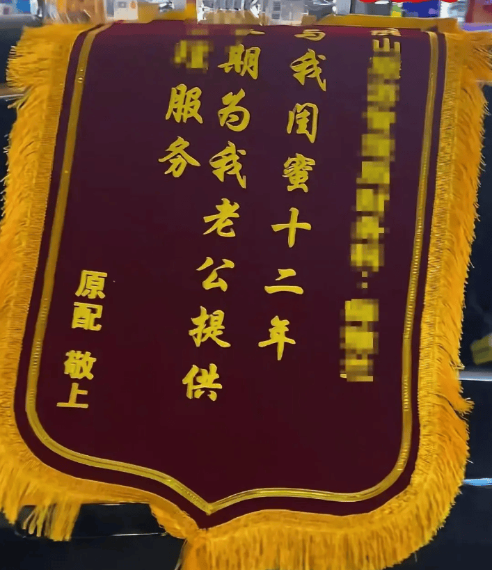 原配拉橫幅掛錦旗“感謝”閨蜜照顧老公，紀(jì)檢部門已介入