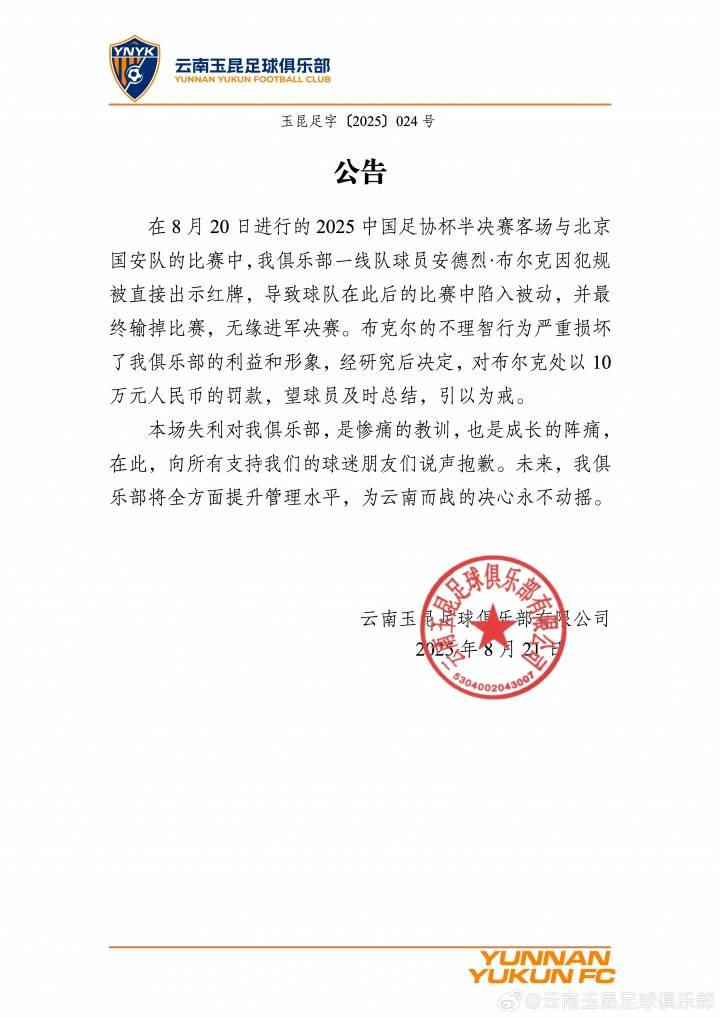 踢人染紅致慘??！云南玉昆：布爾克損害球隊利益罰款10萬