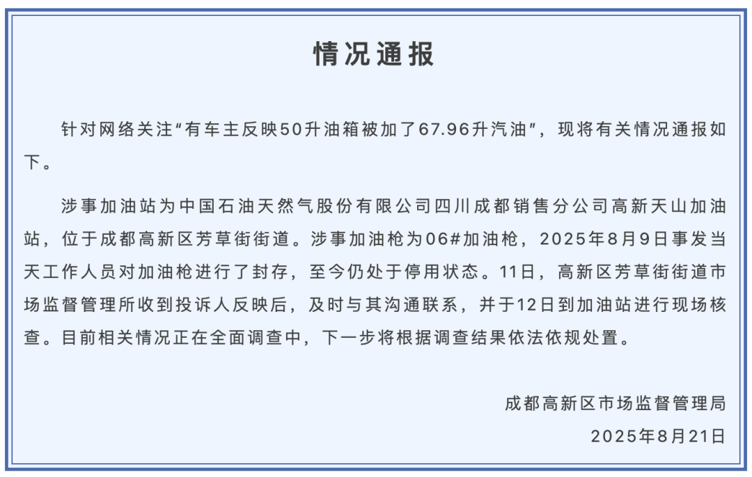成都市監(jiān)局通報“50升油箱被加了67.96升油”：加油槍已封存，正在全面調(diào)查