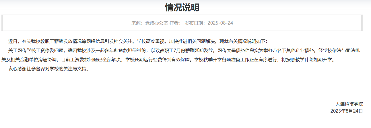 大連一高校被曝全員停發(fā)工資？校方回應(yīng)：工資發(fā)放問題已全部解決