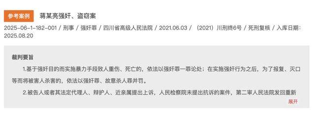 從窗戶闖入，嚴(yán)重暴力強(qiáng)奸兩幼童（4歲、6歲），蔣某亮死刑