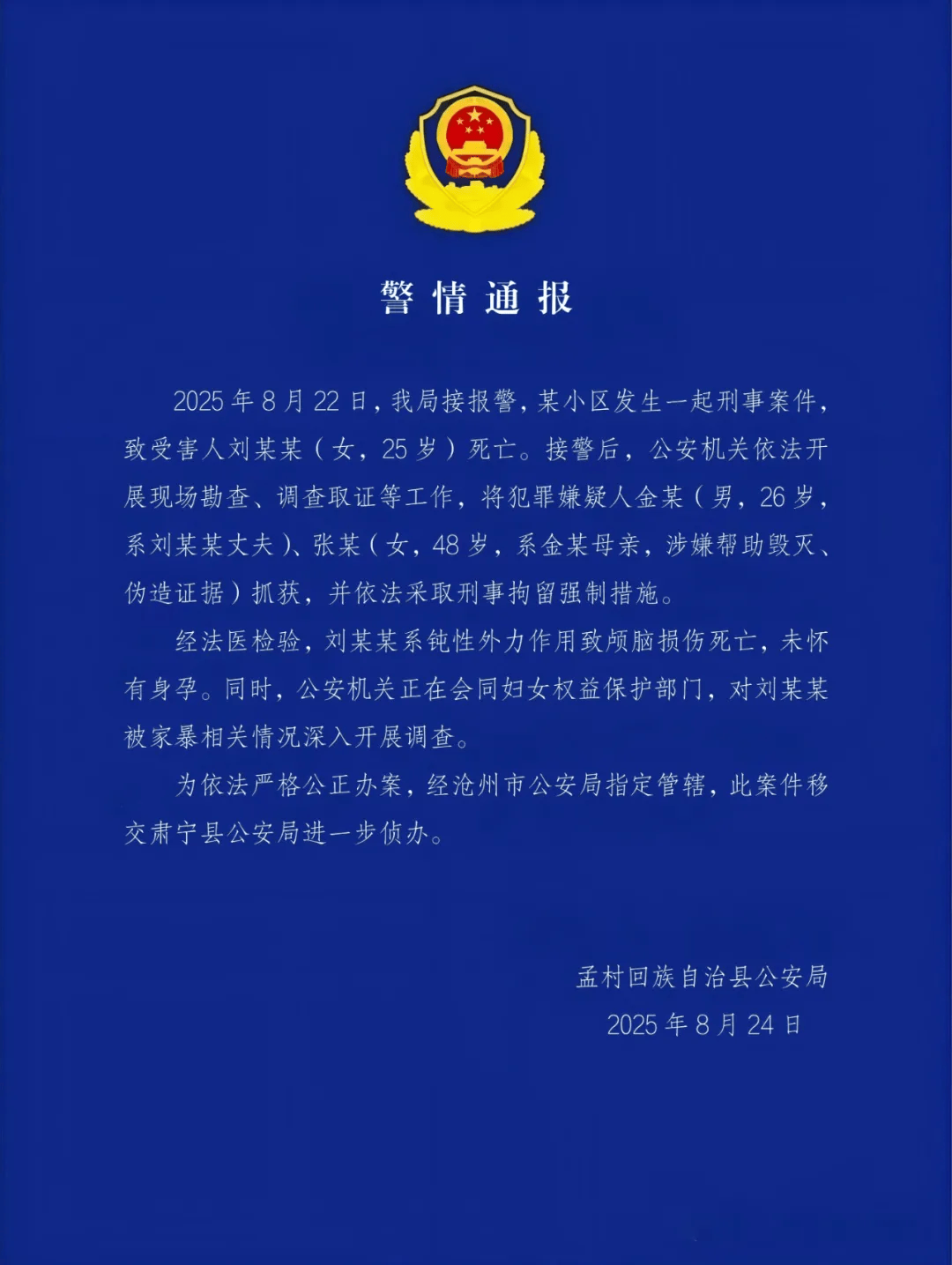 滄州警方：金某（男，26 歲）、張某（女，48歲，金某母親），被抓獲