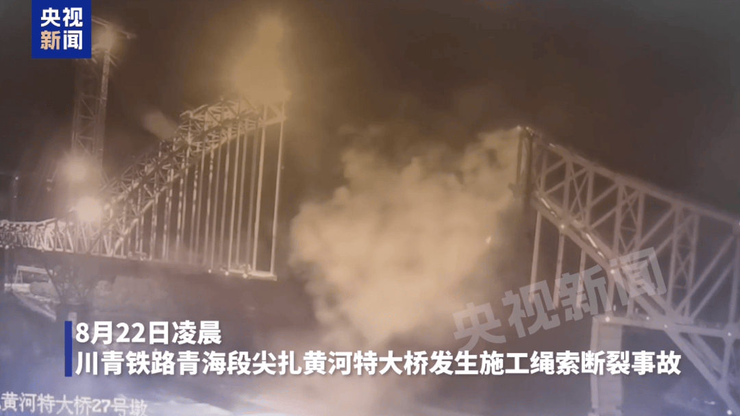 中鐵發(fā)公告致歉，尖扎黃河特大橋垮塌因吊索塔架前端扣索崩斷