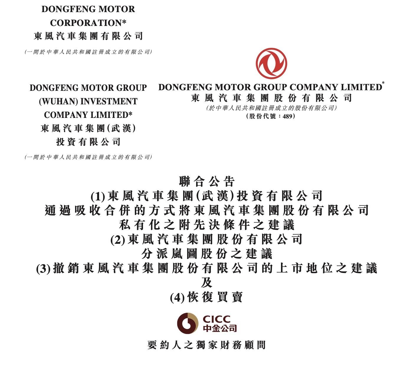 嵐圖將登陸港股，東風(fēng)集團(tuán)同步退市