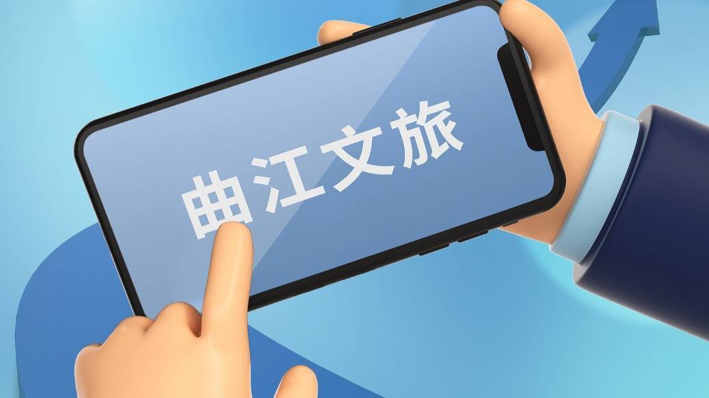 曲江文旅：營(yíng)業(yè)收入約5.32億元，同比下降三成
