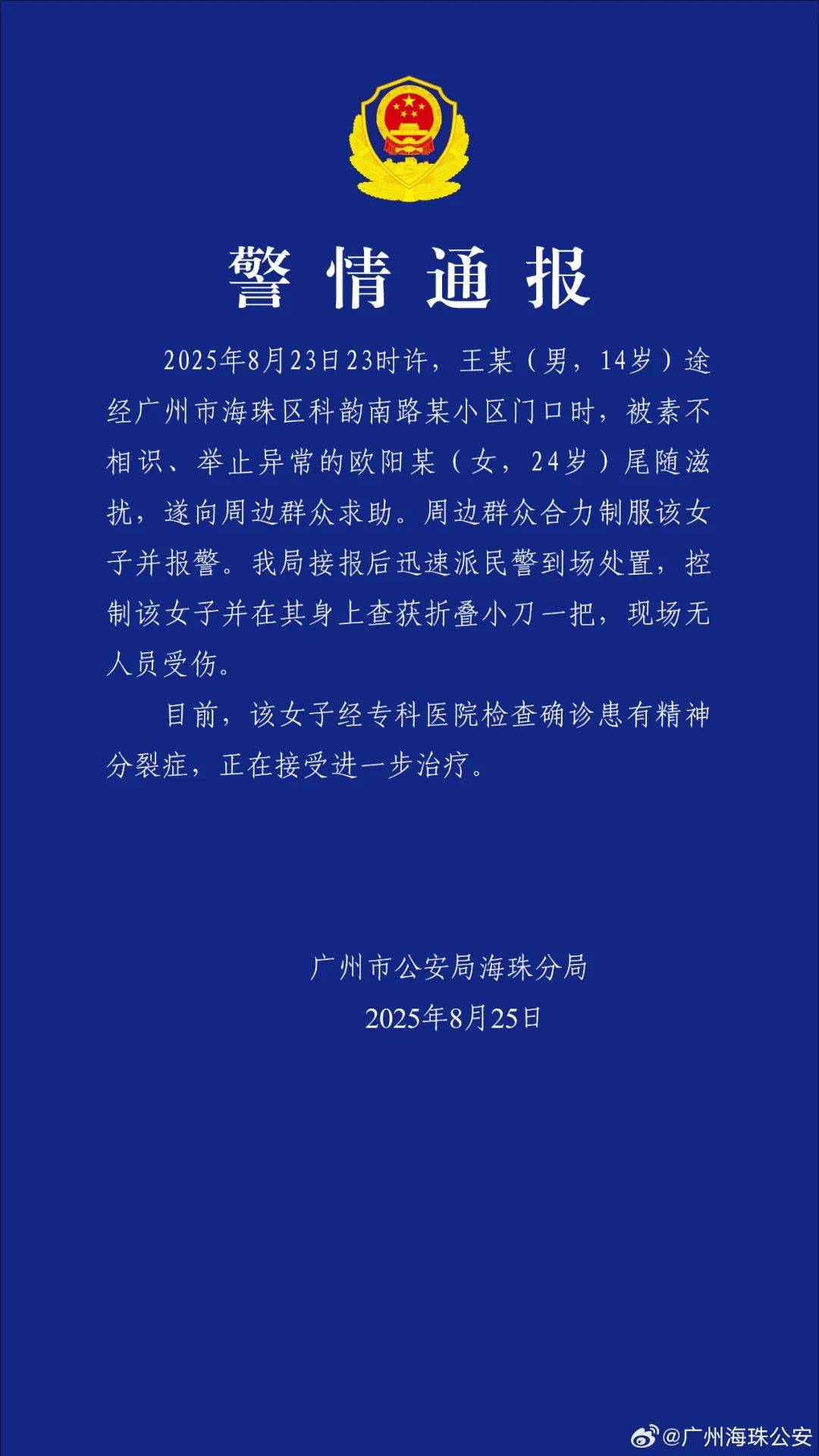 廣州警方：歐陽某（女，24歲）尾隨滋擾王某（男，14歲），經(jīng)確診患有精神分裂癥