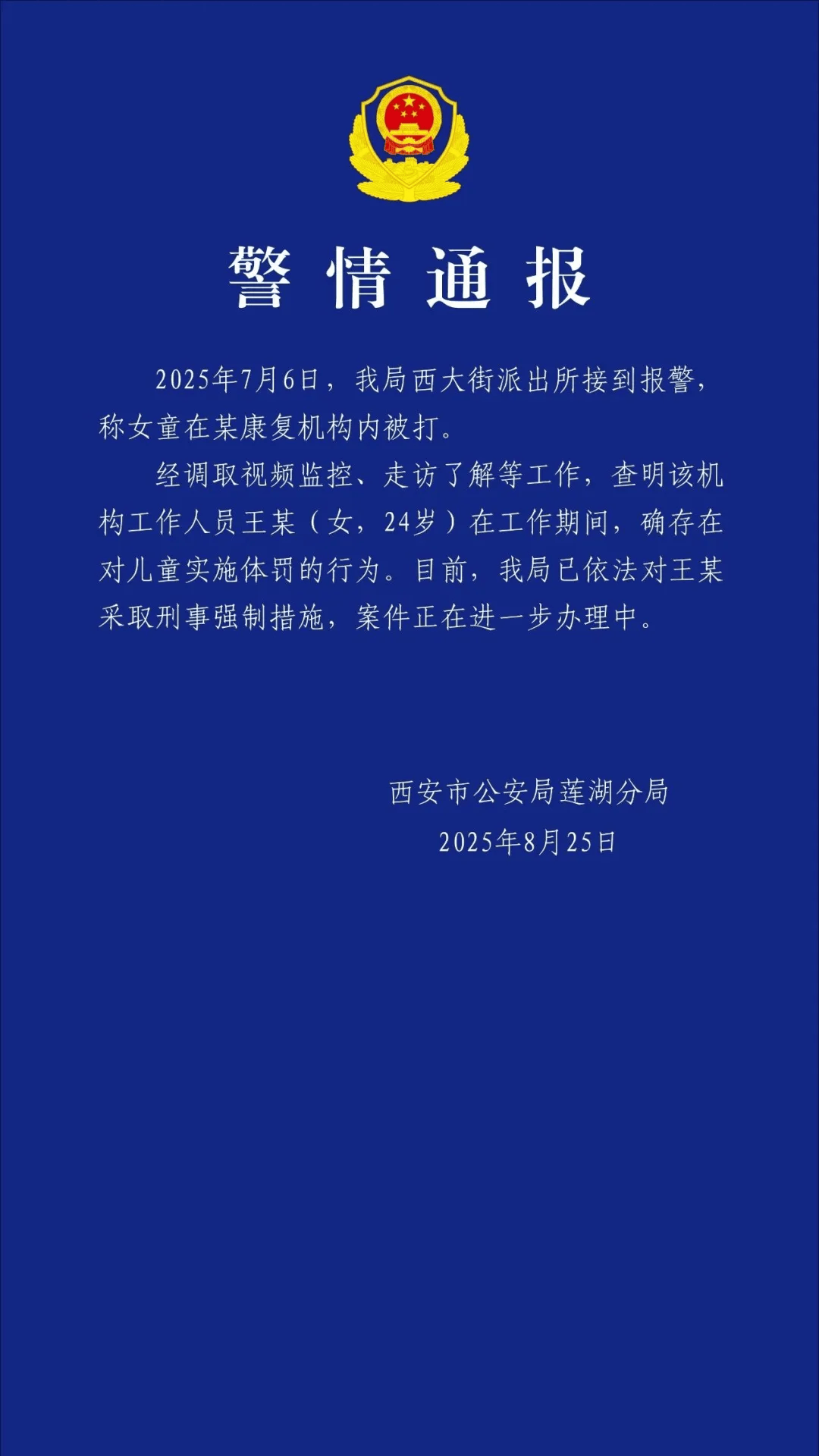 老師王某（女，24歲），停課、被采取刑事強(qiáng)制措施！