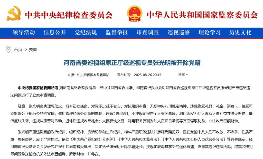 “內(nèi)鬼”張光明被開除黨籍，曾多次擔(dān)任河南省委巡視組組長(zhǎng)