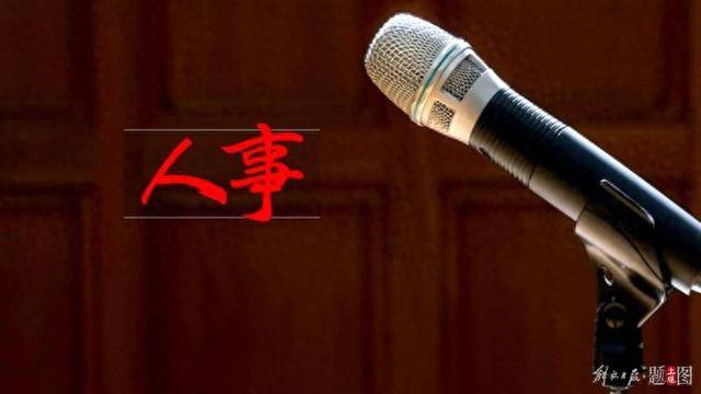 三名中央委員，職務(wù)有變動(dòng)
