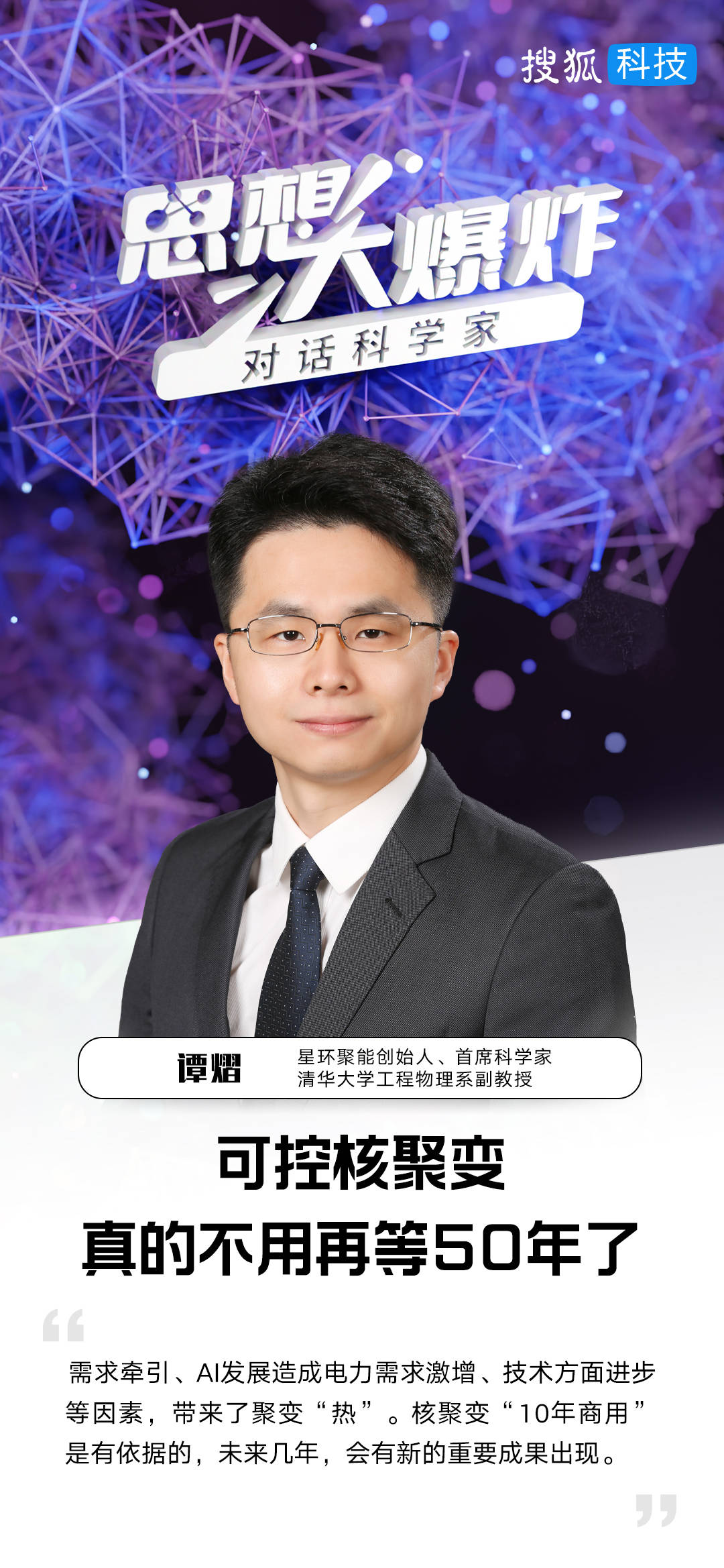 對話清華大學(xué)譚熠：可控核聚變，真的不用再等50年了
