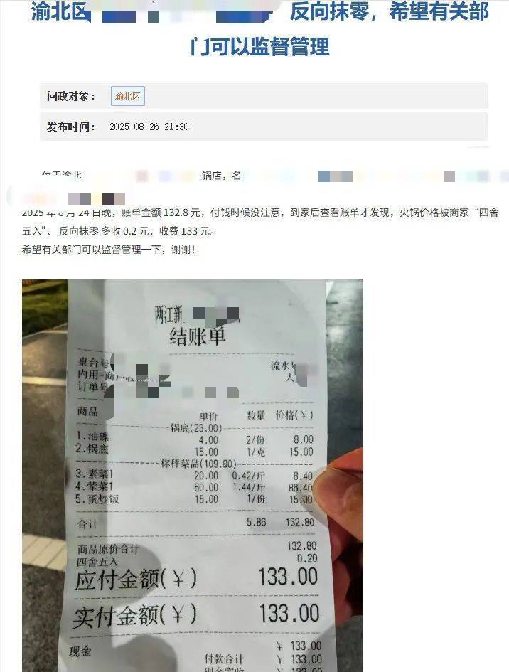 重慶一火鍋店“反向抹零”132.8元收133元，市監(jiān)局：不合法，可以舉報