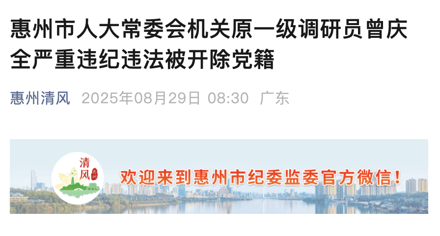 隱瞞入黨前嚴(yán)重錯(cuò)誤！惠州人大原一級(jí)調(diào)研員曾慶全被開除黨籍