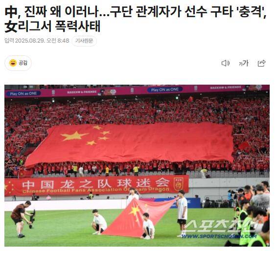 韓媒關(guān)注女足聯(lián)賽暴力事件：中國足協(xié)別無選擇只能努力應(yīng)對