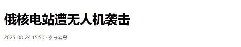 準備同歸于盡？烏克蘭為慶祝獨立日亮出王炸底牌，俄核電站又被炸