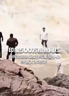 印度500萬粉絲網紅不聽勸走入176米高瀑布中心，最終被激流沖走…