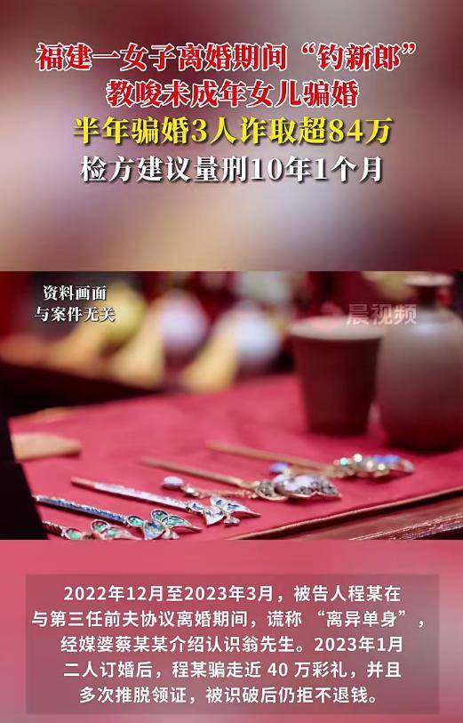 福建一女子教唆未成年女兒參與騙婚，半年騙走超84萬