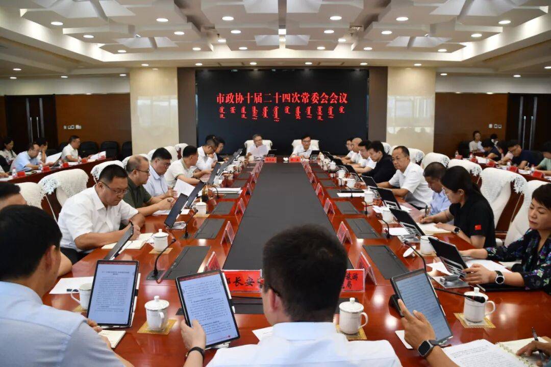 市政協(xié)召開十屆二十四次常委會會議