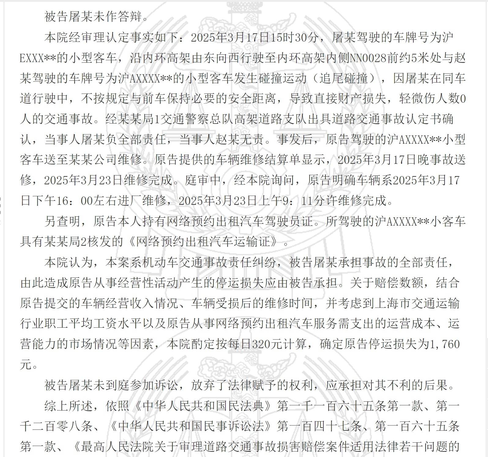 上海一網(wǎng)約車因被追尾停運6天，法院確定其停運損失為1760元