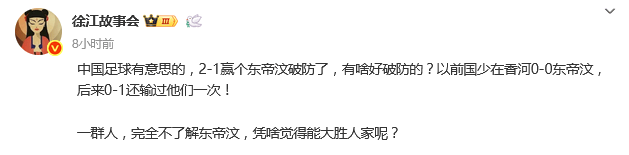 熱議U22國足險(xiǎn)勝東帝汶：被惡心到了 身體挺壯腦子不行