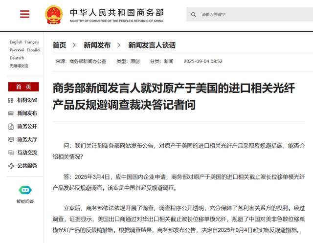 商務(wù)部新聞發(fā)言人就對(duì)原產(chǎn)于美國的進(jìn)口相關(guān)光纖產(chǎn)品反規(guī)避調(diào)查裁決答記者問