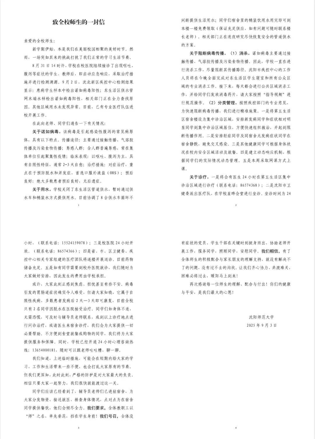 沈陽(yáng)一大學(xué)部分師生出現(xiàn)嘔吐、腹瀉