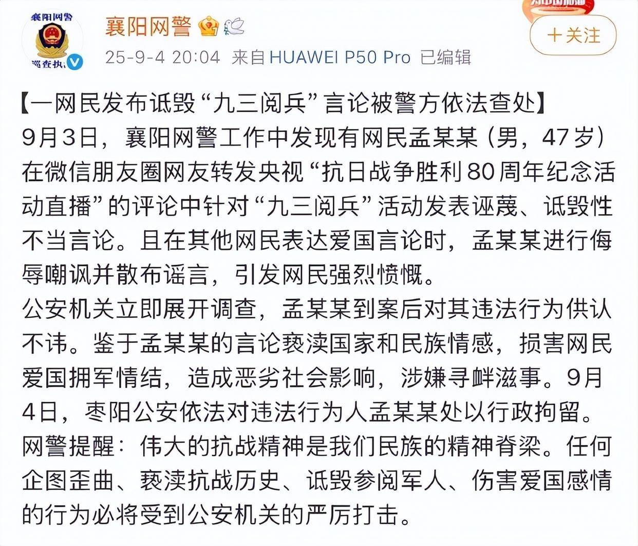 孟某某（男，47歲）在朋友圈發(fā)表詆毀閱兵言論，警方通報